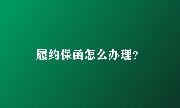 履约保函怎么办理？