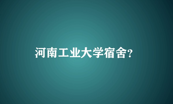 河南工业大学宿舍？