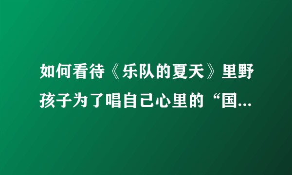 如何看待《乐队的夏天》里野孩子为了唱自己心里的“国风”选择退赛？