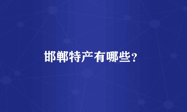 邯郸特产有哪些?