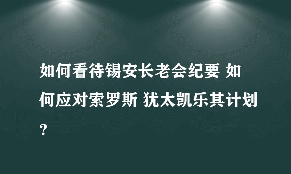 如何看待锡安长老会纪要 如何应对索罗斯 犹太凯乐其计划？