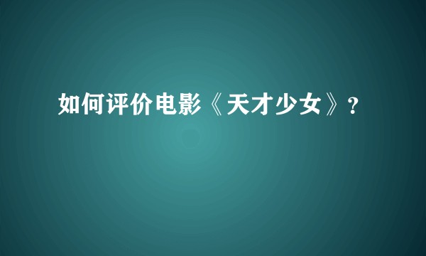 如何评价电影《天才少女》？