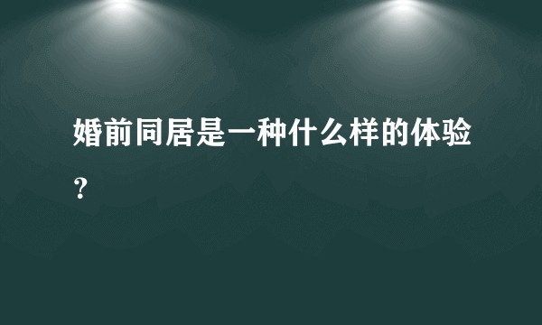 婚前同居是一种什么样的体验?