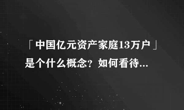 「中国亿元资产家庭13万户」是个什么概念？如何看待其中还有「职业股民」？