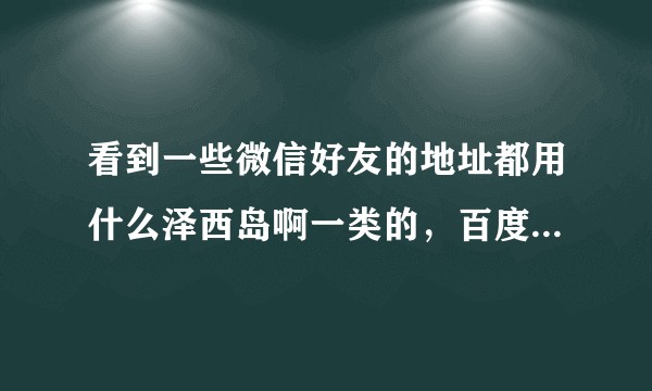 看到一些微信好友的地址都用什么泽西岛啊一类的，百度搜了一下，说是微信暗语，想知道还有别的暗语吗？