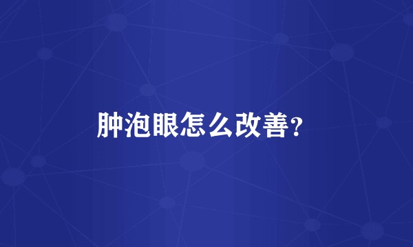 肿泡眼怎么改善？