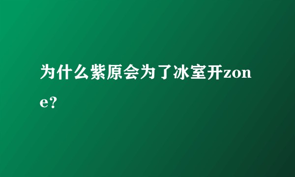 为什么紫原会为了冰室开zone？