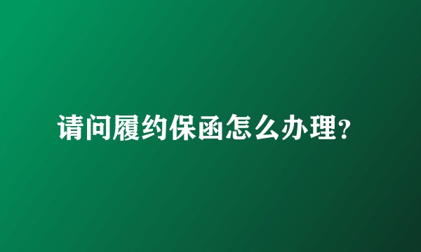 请问履约保函怎么办理？