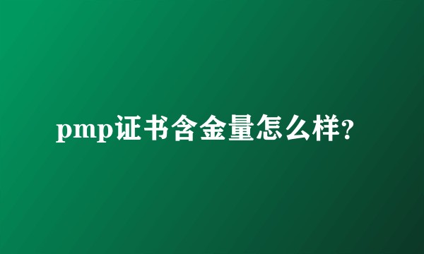 pmp证书含金量怎么样？