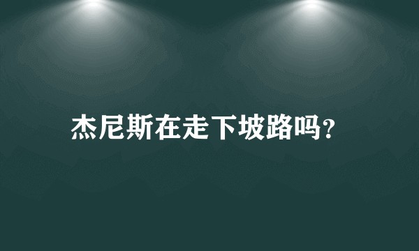 杰尼斯在走下坡路吗?