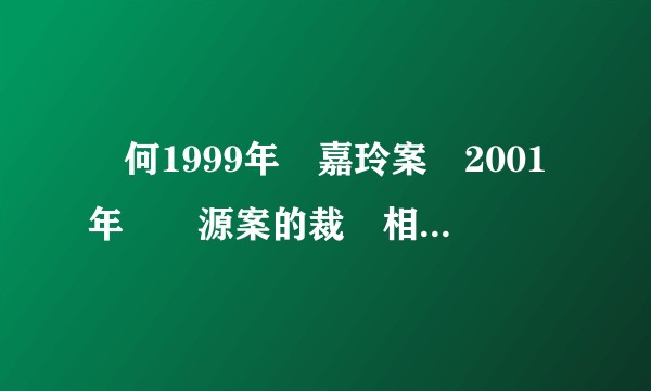 為何1999年吳嘉玲案與2001年莊豐源案的裁決相反卻仍有如今的雙非子女問題？