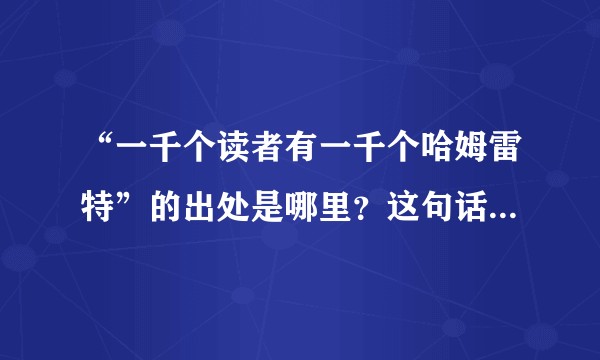 “一千个读者有一千个哈姆雷特”的出处是哪里？这句话是Made in China 吗？