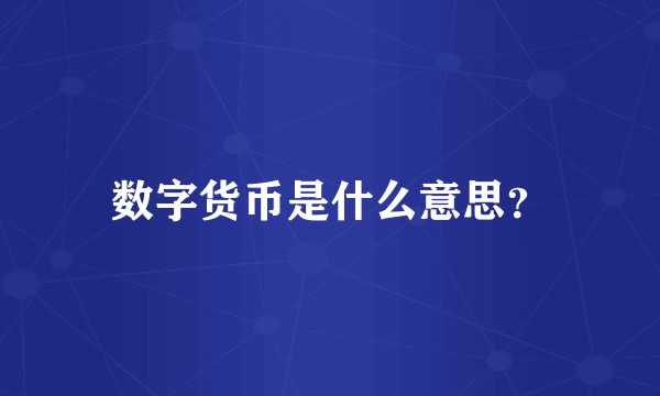 数字货币是什么意思？