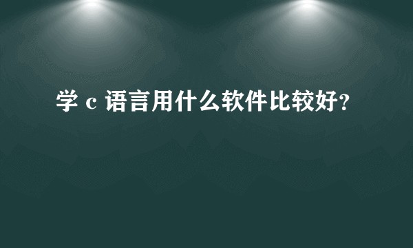 学 c 语言用什么软件比较好?
