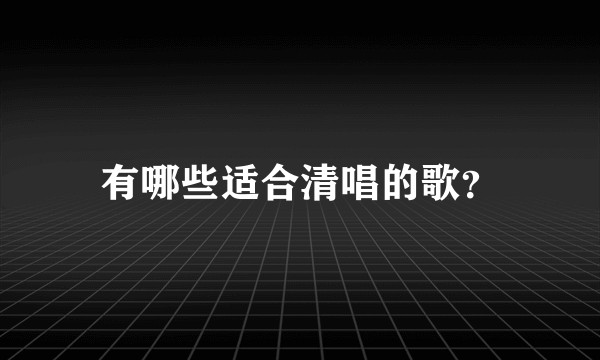 有哪些适合清唱的歌？