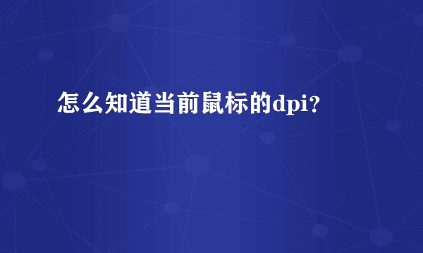 怎么知道当前鼠标的dpi？