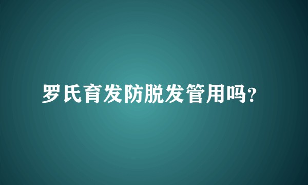 罗氏育发防脱发管用吗？