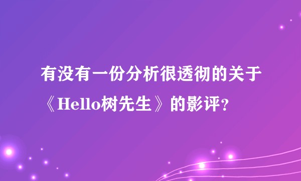 有没有一份分析很透彻的关于《Hello树先生》的影评？