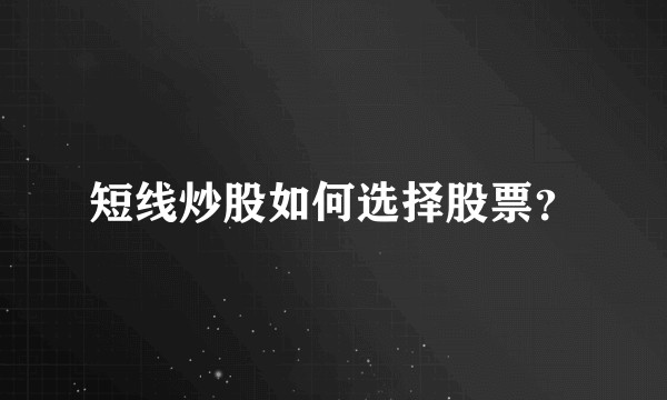 短线炒股如何选择股票？