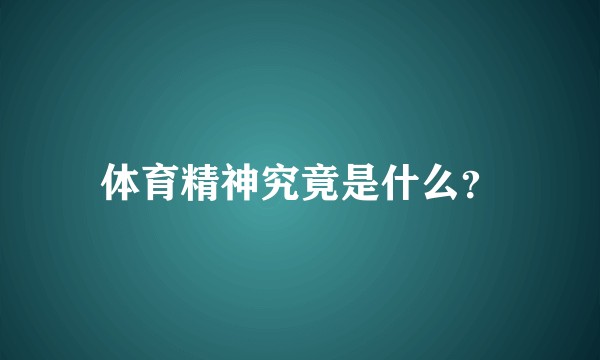 体育精神究竟是什么？