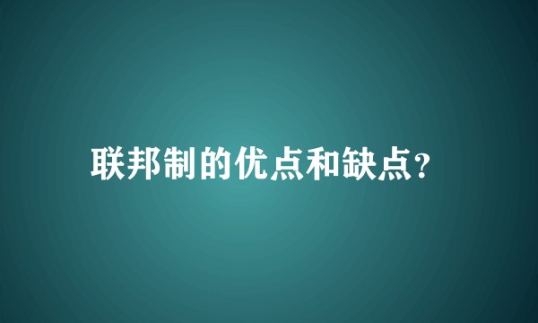 联邦制的优点和缺点？