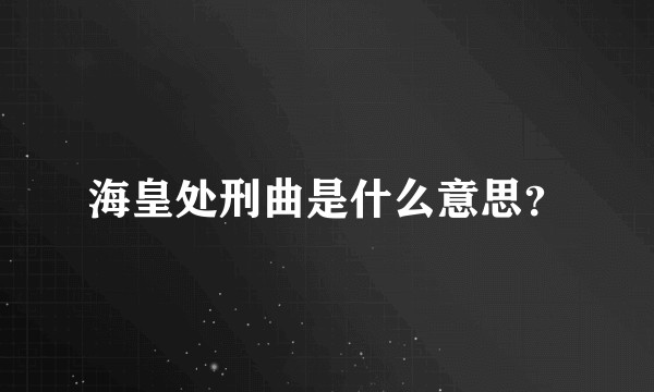 海皇处刑曲是什么意思？