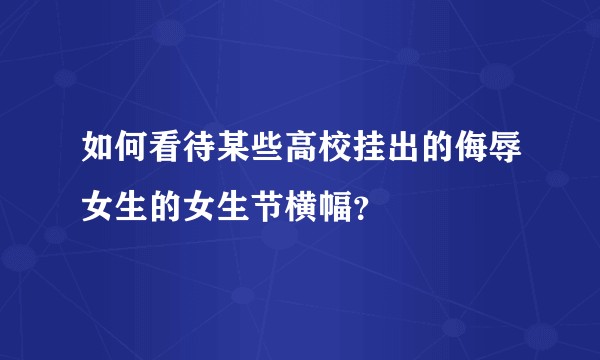 如何看待某些高校挂出的侮辱女生的女生节横幅？