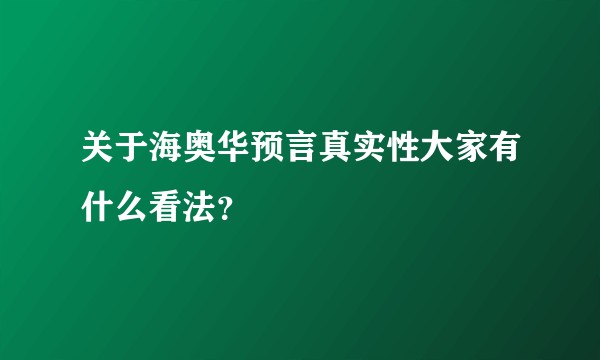 关于海奥华预言真实性大家有什么看法？
