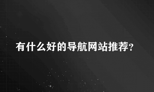 有什么好的导航网站推荐？