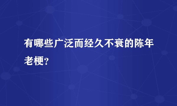 有哪些广泛而经久不衰的陈年老梗？