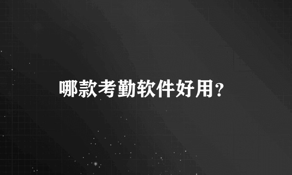 哪款考勤软件好用？