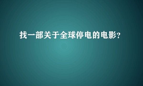 找一部关于全球停电的电影？