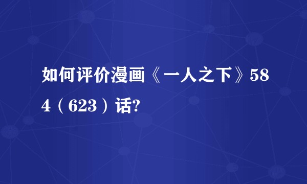 如何评价漫画《一人之下》584（623）话?