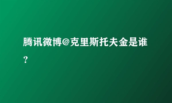 腾讯微博@克里斯托夫金是谁？