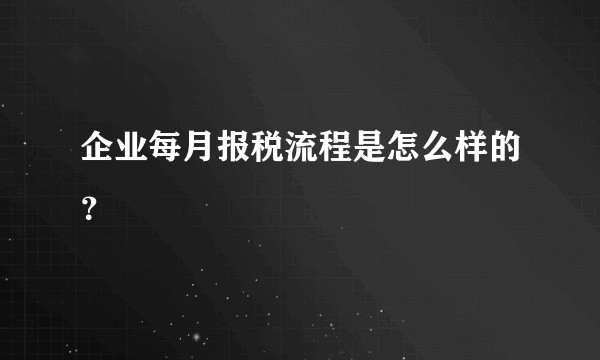 企业每月报税流程是怎么样的？