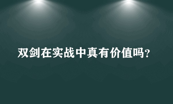 双剑在实战中真有价值吗？