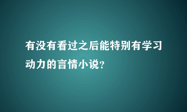 有没有看过之后能特别有学习动力的言情小说？