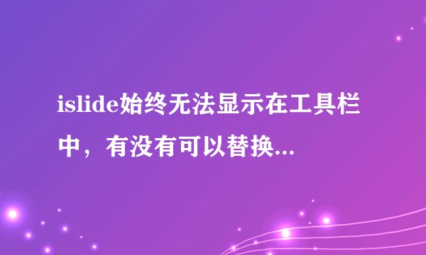islide始终无法显示在工具栏中，有没有可以替换的插件啊？
