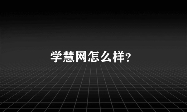 学慧网怎么样？