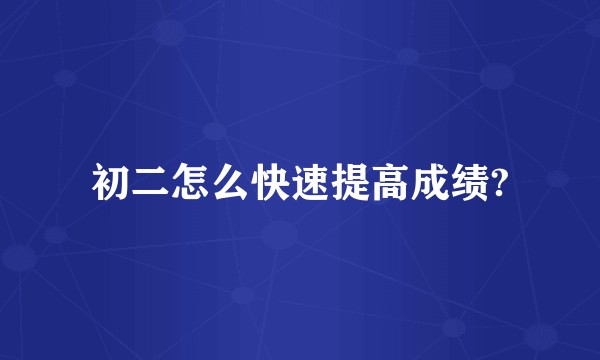初二怎么快速提高成绩?