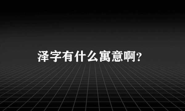 泽字有什么寓意啊？
