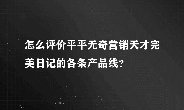 怎么评价平平无奇营销天才完美日记的各条产品线？