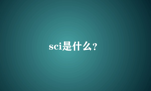 sci是什么？