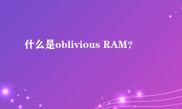 什么是oblivious RAM？
