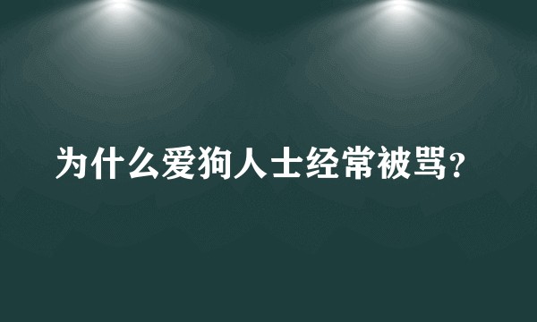 为什么爱狗人士经常被骂?
