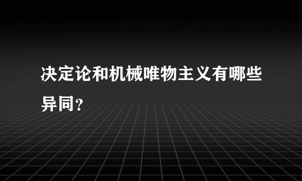 决定论和机械唯物主义有哪些异同？