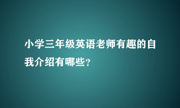 小学三年级英语老师有趣的自我介绍有哪些？