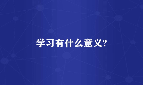 学习有什么意义?
