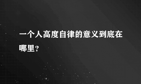 一个人高度自律的意义到底在哪里？