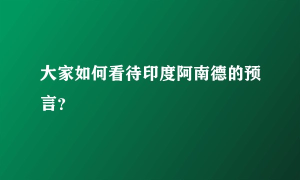 大家如何看待印度阿南德的预言？